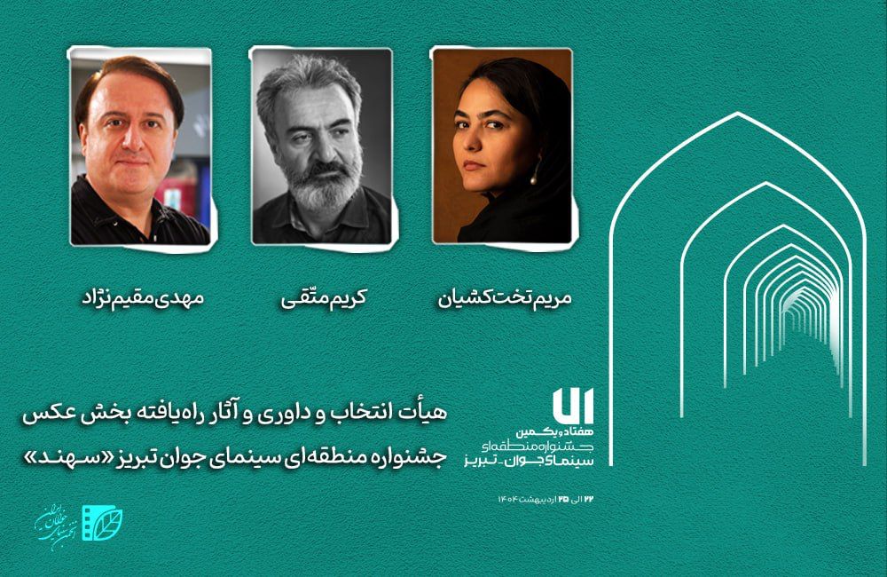 هيأت انتخاب و داوري و آثار راه‌يافته بخش عکس جشنواره «سهند» معرفي شدند